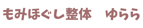 もみほぐし整体　ゆらら